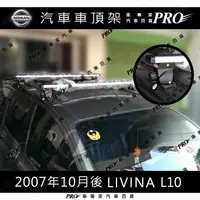 在飛比找蝦皮購物優惠-2007年10月後 LIVINA L10 汽車 車頂架 車頂