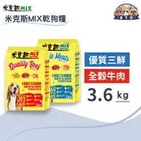 在飛比找蝦皮購物優惠-米克斯MIX 全穀三鮮(牛羊魚/牛肉) 乾狗糧 全犬種 狗飼