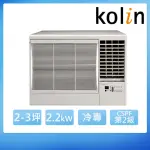 【KOLIN 歌林】2-3坪二級冷專變頻右吹窗型冷氣KD-222DCR01(含基本安裝+舊機回收)