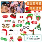 TIME LEISURE 派對打卡創意手拿拍照道具 聖誕節32件套組