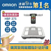 在飛比找樂天市場購物網優惠-OMRON 歐姆龍 體重體脂計 HBF-375 鈦金灰