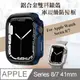 軍盾防撞 抗衝擊 Apple Watch Series 8/7 (41mm) 鋁合金雙料邊框保護殼(深海藍)