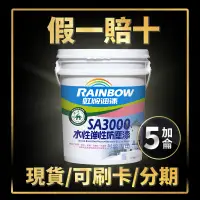 在飛比找蝦皮購物優惠-【油漆殿】⭐5加侖⭐↙現成色↗虹牌SA3000 外牆防塵漆丨