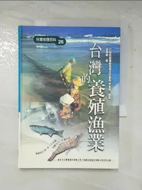 在飛比找蝦皮購物優惠-台灣的養殖漁業_胡興華【T2／地理_GQE】書寶二手書