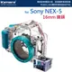 【EC數位】For SONY NEX5 NEX-5 16mm 鏡頭 潛水殼 40M深 IPX8 國際防護 1M防震