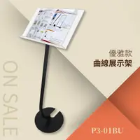 在飛比找松果購物優惠-優雅款曲線展示架-優雅款 P3-01BU 告示牌 公佈欄 指