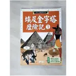 埃及金字塔歷險記1_洪在徹、柳己韻【T1／少年童書_J34】書寶二手書