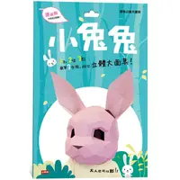 在飛比找PChome24h購物優惠-動物立體大面具：小兔兔(速成版不用自己剪喔)