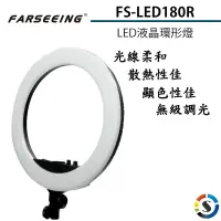 在飛比找樂天市場購物網優惠-【eYe攝影】Farseeing 凡賽 FS-LED180R