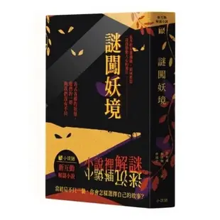 謎闖妖境 新互動解謎小說 繁體中文版 高雄龐奇桌遊