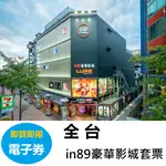 台北西門｜IN89豪華影城套票 【含100元餐飲折抵)】【電子票 即買即用】