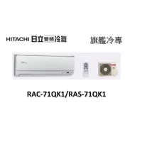 在飛比找蝦皮購物優惠-【基本安裝】HITACHI日立 "冷專變頻" 旗艦系列 RA