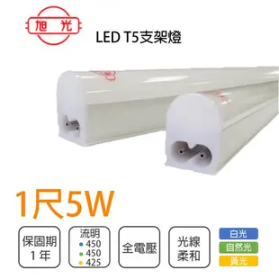 【旭光】LED T5 5W 白光/自然光/黃光 1尺 全電壓 支架燈 層板燈 串接燈 一體成形 2孔 (5折)