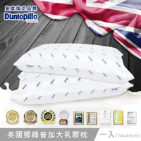 在飛比找蝦皮商城優惠-英國百年品牌Dunlopillo 鄧祿普加大型乳膠枕-一入(