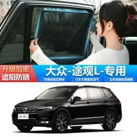 在飛比找露天拍賣優惠-台灣現貨【品為車品】VW福斯 tiguan汽車遮陽簾車窗防曬