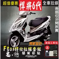 在飛比找蝦皮購物優惠-FT6 Fighter 悍將六代 全車特仕拉線 FT03 簍