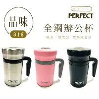 在飛比找蝦皮購物優惠-PERFECT全鋼辦公杯480ML PERFECT品味316