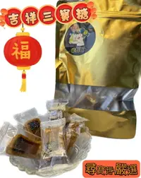 在飛比找樂天市場購物網優惠-尋寶趣 現貨吉祥三寶糖/過年/節慶/伴手禮/花生糖/手工零食