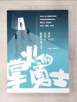 【書寶二手書T9／政治_FLT】掌火的勇士：臺灣NGO為民主點燃自由之火_王曉晴, 陳建豪