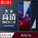 買一送一【ASUS ROG Phone 5S/5S PRO】全覆蓋鋼化玻璃膜黑框高清透明 5D保護貼保護膜 防指紋防爆