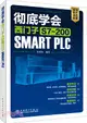 徹底學會西門子S7-200 SMART PLC（簡體書）