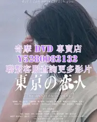 在飛比找Yahoo!奇摩拍賣優惠-DVD 影片 專賣 電影 東京戀人 2020年