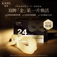 在飛比找蝦皮商城精選優惠-韓束KANS 眼膜 24K黃金眼膜 10片 黃金肌肽眼膜 膠