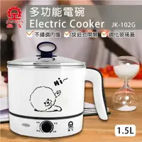 在飛比找樂天市場購物網優惠-【晶工牌】1.5L多功能電碗 JK-102G