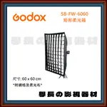 公司貨含稅 GODOX 神牛 SB-FW-6060 柔光罩 入門 控光 攝影 補光 人像 棚燈 燈罩 保榮卡口 攝影棚