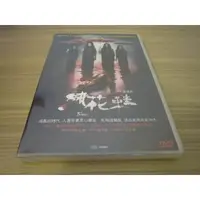 在飛比找蝦皮購物優惠-全新影片《繡花鞋》 DVD 林心如 (16個夏天) 惠英紅 