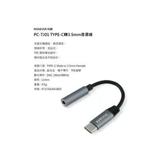 【飛翔商城】RONEVER 向聯 PC-TJ01 TYPE-C轉3.5mm音源線◉公司貨◉USB-C連接◉耳機轉換