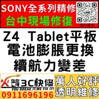 在飛比找蝦皮購物優惠-【台中維修SONY平板】Z4 Tablet平板/膨脹/換電池