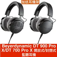 在飛比找蝦皮商城優惠-Beyerdynamic 監聽耳機 DT 900 Pro X