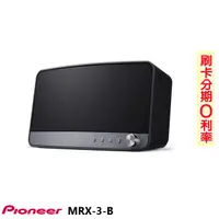 在飛比找蝦皮商城優惠-【Pioneer 先鋒】MRX-3-B 無線揚聲器系統 全新