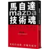 馬自達Mazda技術魂：駕馭的感動，奔馳的祕密【金石堂】