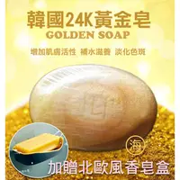 在飛比找蝦皮購物優惠-台灣現貨/ 韓國 24K黃金皂(送香皂盒) / 黃金流沙皂 