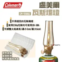 在飛比找momo購物網優惠-【Coleman】盧美爾瓦斯燭燈(悠遊戶外)