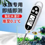 【水族優選】魚缸用品 魚缸溫度計高精準電子數顯水溫計觀賞魚龜缸水草魚缸水族專用