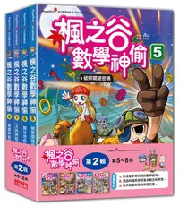 在飛比找誠品線上優惠-楓之谷數學神偷套書 第2輯: 第5-8冊 (無書盒版/4冊合