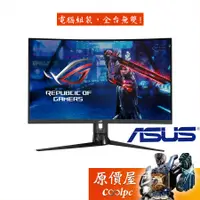 在飛比找蝦皮商城優惠-ASUS華碩 ROG XG32VC【31.5吋】曲面螢幕/V