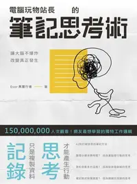 在飛比找樂天kobo電子書優惠-電腦玩物站長的筆記思考術 - Ebook