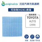 適用TOYOTA: ALTIS (2008年) 汽車冷氣濾網【ORIGINAL LIFE 沅瑢】長效可水洗