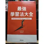 最強學習法大全：能實現超高效學習成果的100個技巧筆記重點整理題庫讀書技巧高普考指考學測行政法林清函授陳治宇參考