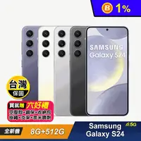 在飛比找生活市集優惠-【SAMSUNG 三星】Galaxy S24 (8G+512