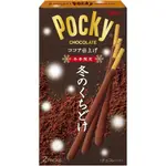 江崎格力高冬季KUCHIDOKE POCKY秋冬限定口味2袋×10件終極入口即化的體驗，讓您感受到冬日的微風。江崎格力高