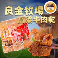 在飛比找蝦皮購物優惠-【免運＆電子發票】 高粱牛肉乾 良金牧場 牛肉乾 金門特產 