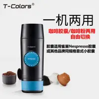 在飛比找ETMall東森購物網優惠-T-Colors電動便攜式意式濃縮咖啡機USB插電款冷熱萃取