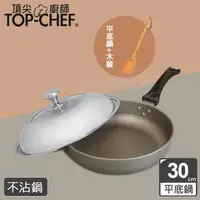 在飛比找森森購物網優惠-頂尖廚師 Top Chef 鈦合金頂級中華30公分不沾平底鍋