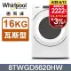 Whirlpool惠而浦 16公斤 快烘瓦斯型滾筒乾衣機(桶裝瓦斯) 8TWGD5620HW