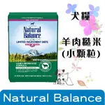 NATURAL BALANCE-NB 低敏羊肉糙米成犬配方(小顆粒) 4.5磅 / 12磅